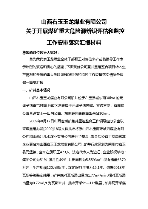 重大危险源评估及监控工作汇报