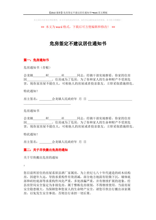 【2018最新】危房签定不建议居住通知书-word范文模板 (2页)