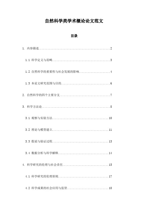 自然科学类学术概论论文范文