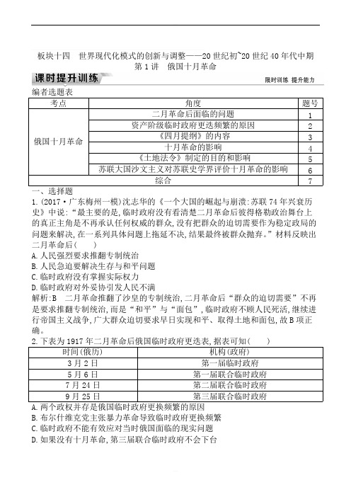 2019届高考一轮复习历史(通史)练习：板块十四_第1讲_俄国十月革命含解析