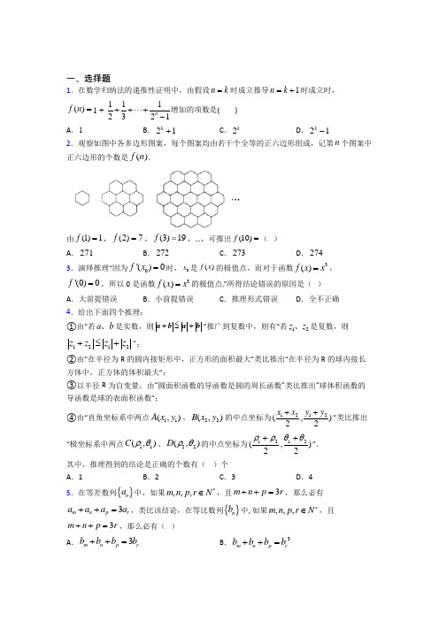 最新北师大版高中数学高中数学选修2-2第一章《推理与证明》测试题(含答案解析)(1)