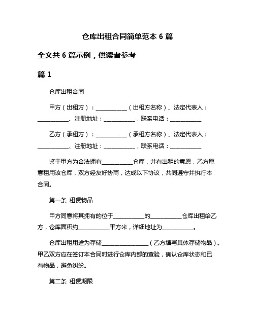 仓库出租合同简单范本6篇