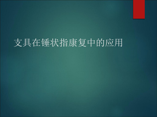 支具在锤状指康复中的应用