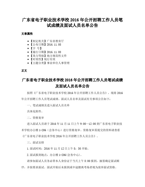 广东省电子职业技术学校2016年公开招聘工作人员笔试成绩及面试人员名单公告