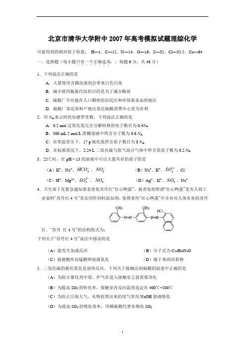 北京市清华大学附中2007年高考模拟试题理综化学