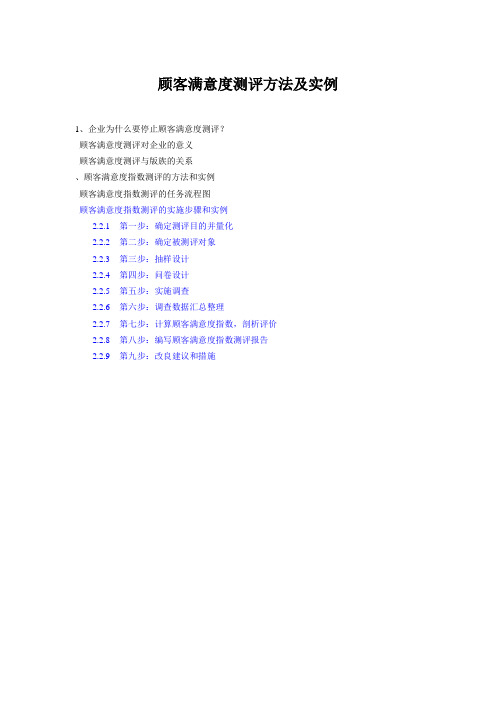 顾客满意度测评方法及实例