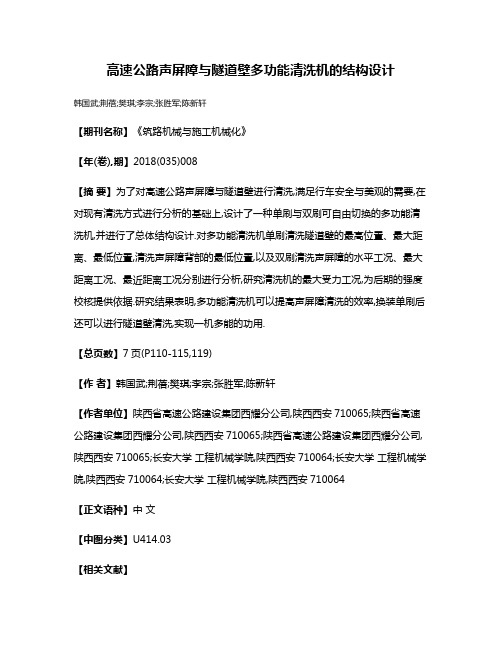 高速公路声屏障与隧道壁多功能清洗机的结构设计