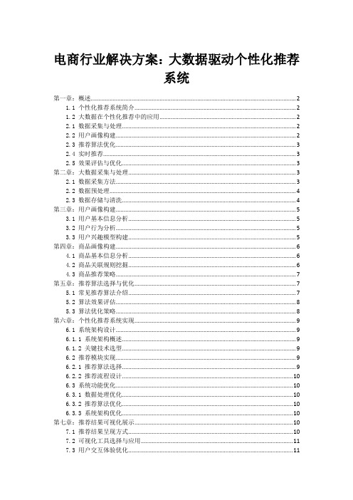 电商行业解决方案：大数据驱动个性化推荐系统