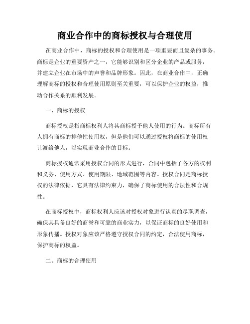 商业合作中的商标授权与合理使用