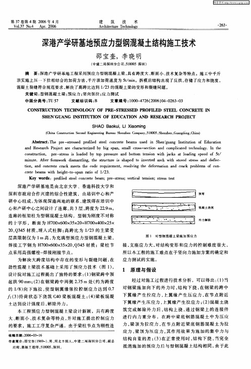 深港产学研基地预应力型钢混凝土结构施工技术