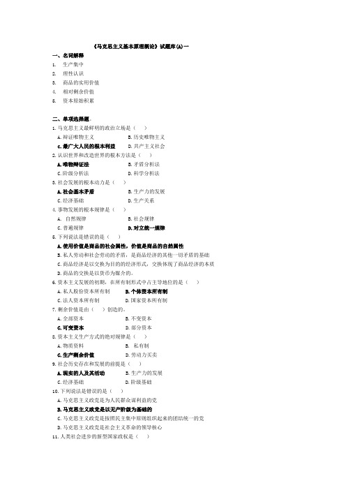 《马克思主义基本原理概论》试题及答案下载A