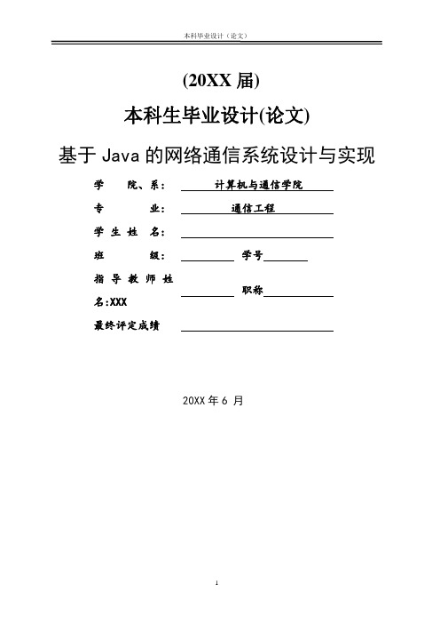 基于JAVA的网络通讯系统设计与实现-JAVA毕业设计论文