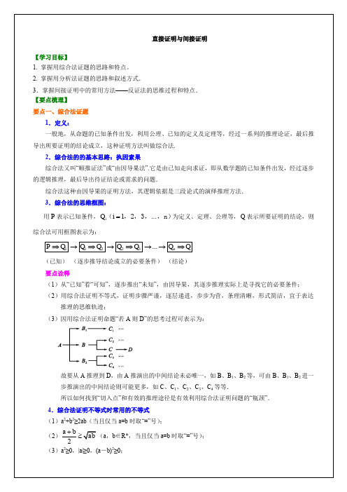 知识讲解 直接证明与间接证明(基础)1213