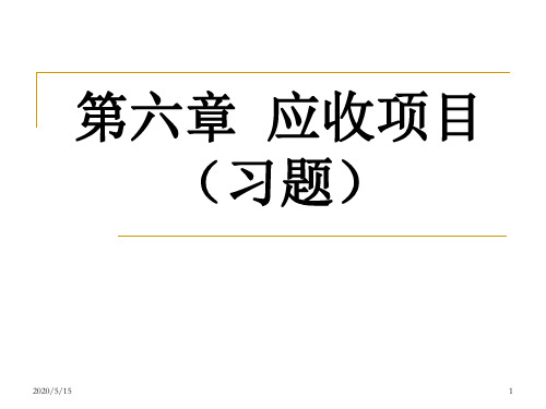 中级财务会计第六章：应收项目(含答案)