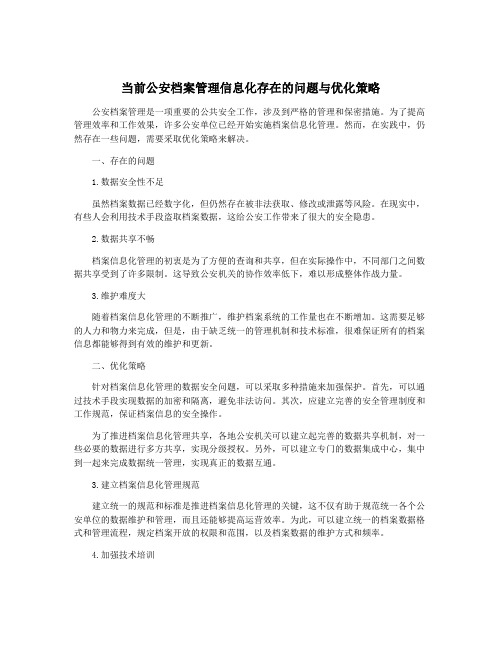 当前公安档案管理信息化存在的问题与优化策略