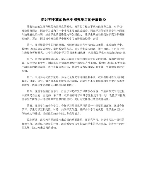 探讨初中政治教学中探究学习的开展途径