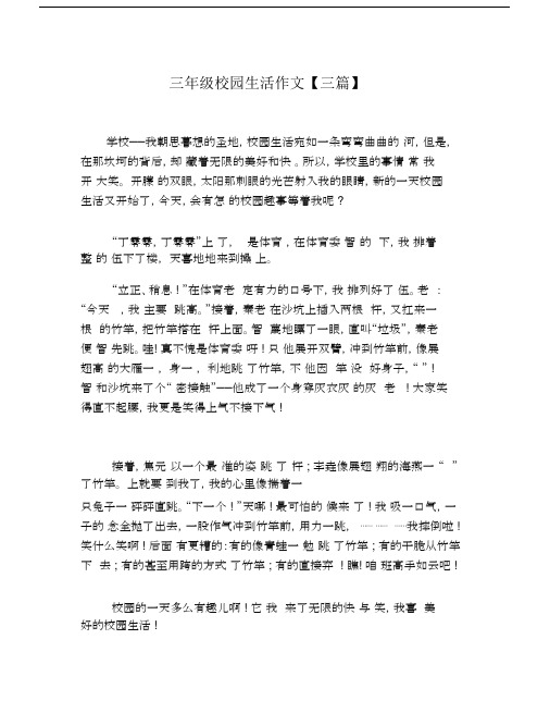 小学三年级的校园生活精品作文三篇精选.docx