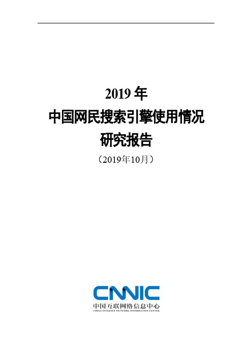 2019年中国网民搜索引擎使用情况研究报告