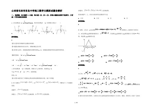 山西省长治市东良中学高三数学文模拟试题含解析