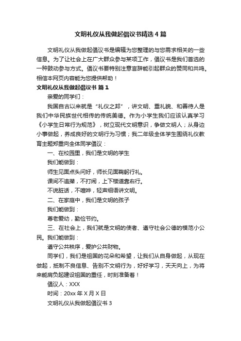 文明礼仪从我做起倡议书精选4篇