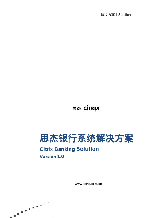 CITRIX金融解决方案_V3