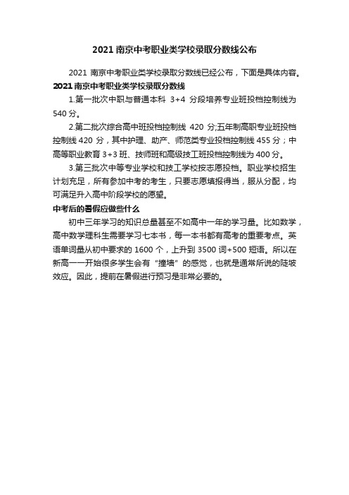 2021南京中考职业类学校录取分数线公布