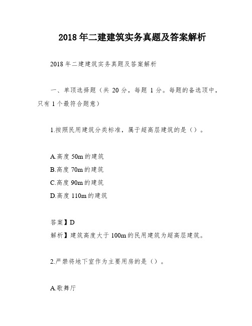 2018年二建建筑实务真题及答案解析