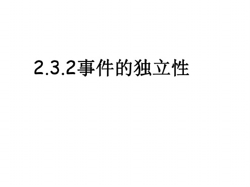 高二数学事件的独立性1(1)