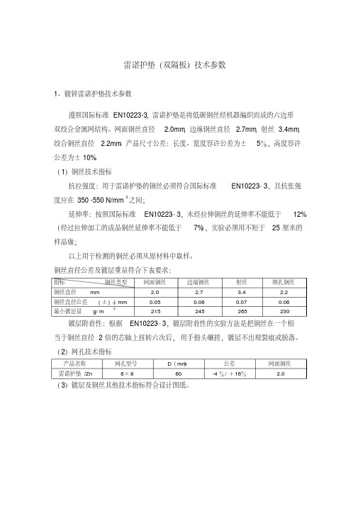 雷诺护垫(双隔板)技术参数(20190509075532)