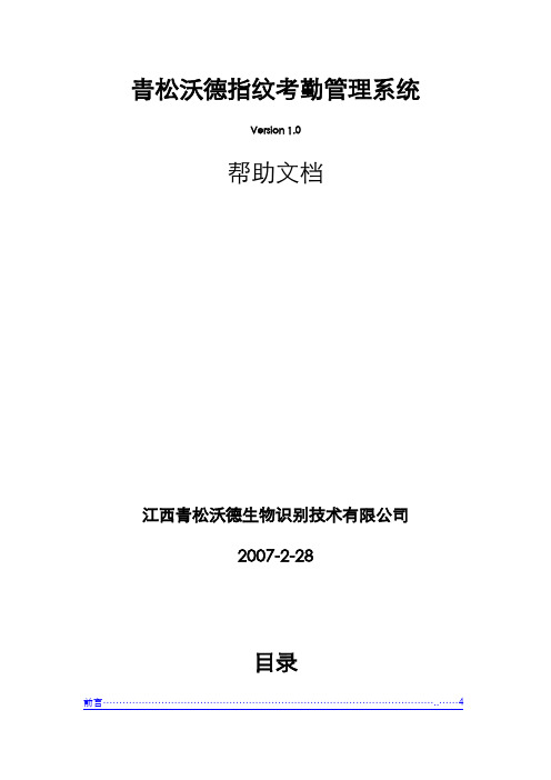 青松沃德指纹考勤管理系统文档说明