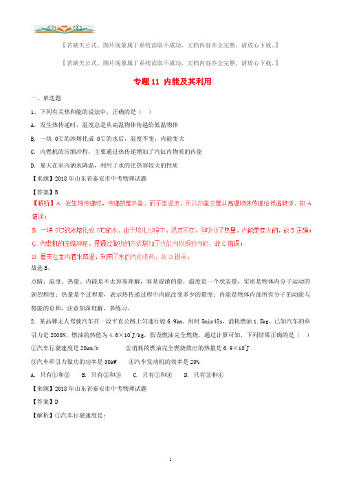 2018年中考物理试题分项版解析汇编第专题11内能及其利用含解析.doc