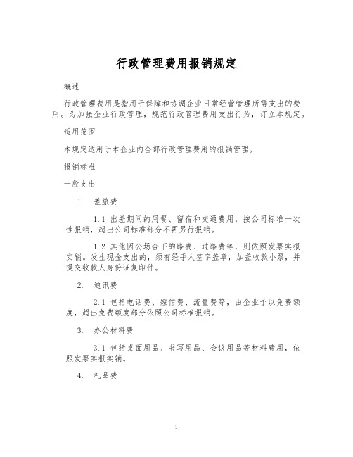 行政管理费用报销规定