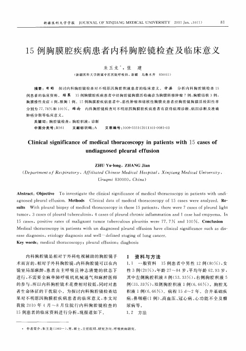 15例胸膜腔疾病患者内科胸腔镜检查及临床意义