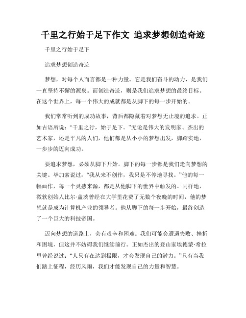 千里之行始于足下作文 追求梦想创造奇迹