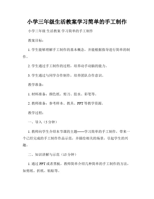 小学三年级生活教案学习简单的手工制作