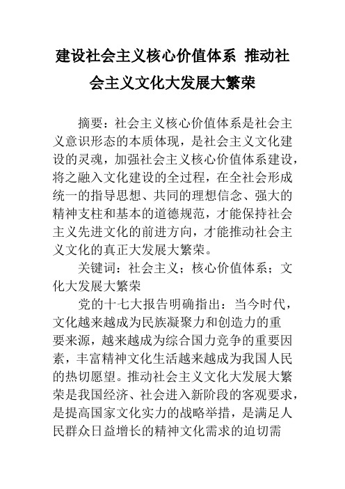 建设社会主义核心价值体系 推动社会主义文化大发展大繁荣