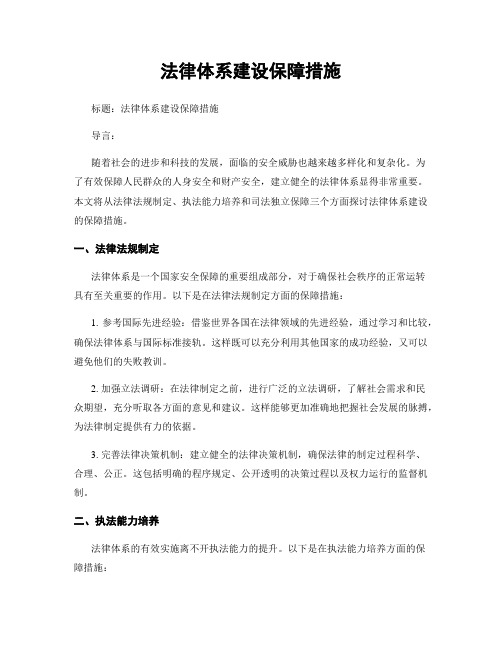 法律体系建设保障措施