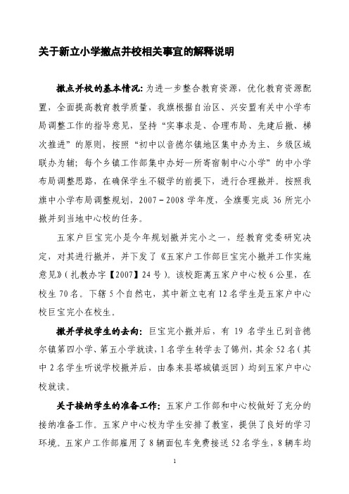 关于新立小学撤点并校相关事宜的解释说明