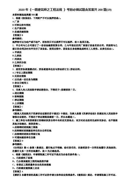 2020年《一级建筑师之工程法规 》考前必做试题含答案共200题(19)含解析