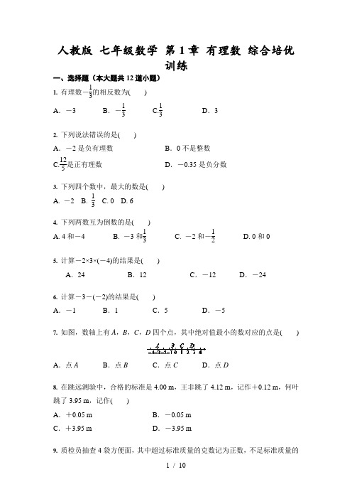 人教版 七年级数学 第1章 有理数 综合培优训练(含答案)