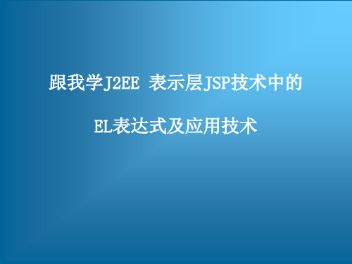 跟我学J2EE 表示层JSP技术中的EL表达式及应用技术