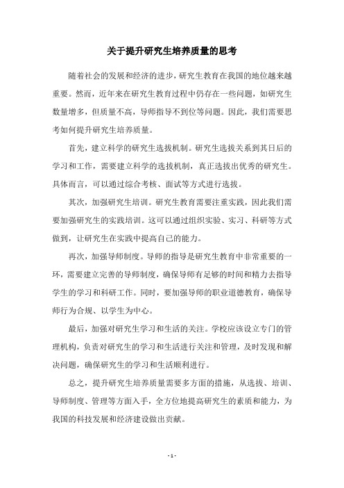 关于提升研究生培养质量的思考