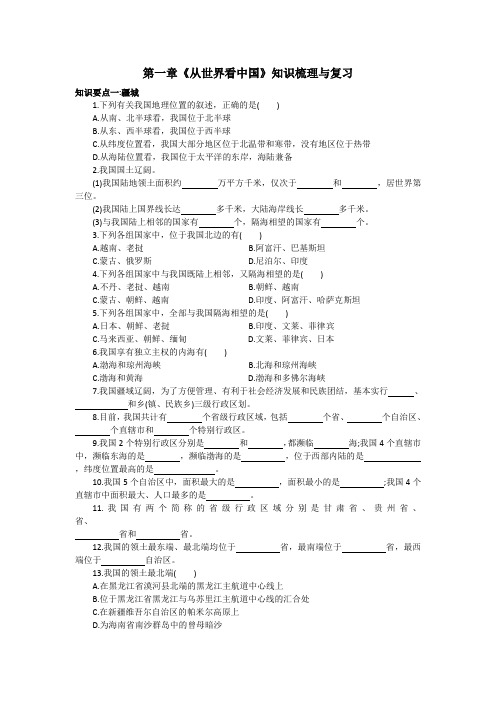 人教版八年级地理上册 第一章《从世界看中国》知识梳理与复习