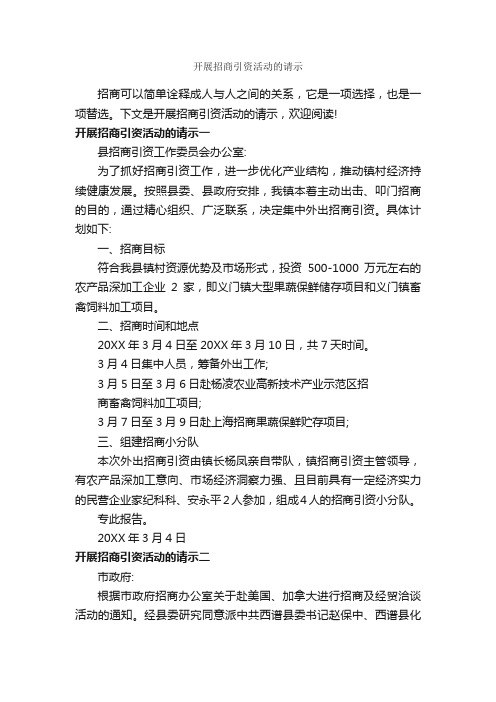 开展招商引资活动的请示_请示报告_