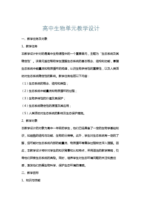 高中生物单元教学设计