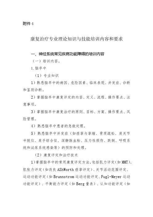 康复治疗专业理论知识与技能培训内容和要求