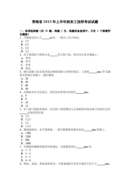 青海省2015年上半年抹灰工技师考试试题