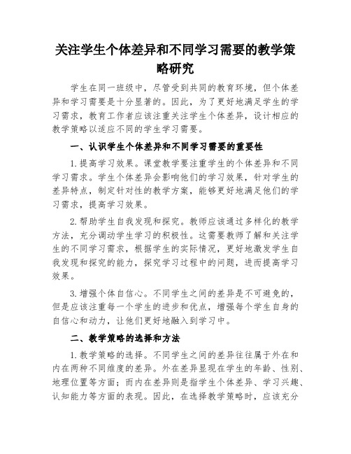 关注学生个体差异和不同学习需要的教学策略研究