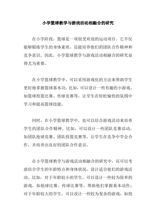 小学篮球教学与游戏活动相融合的研究