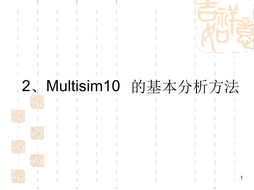 Multisim10基本分析方法